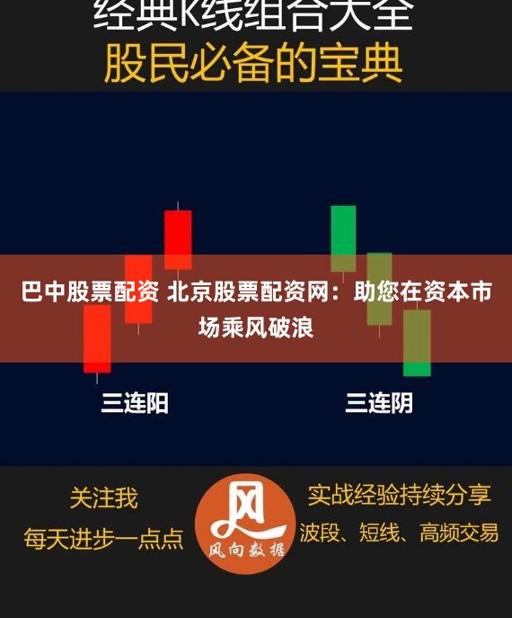 巴中股票配资 北京股票配资网：助您在资本市场乘风破浪