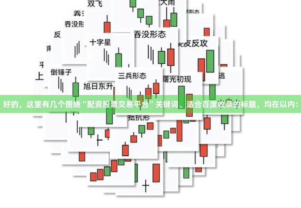 好的，这里有几个围绕“配资股票交易平台”关键词、适合百度收录的标题，均在以内：